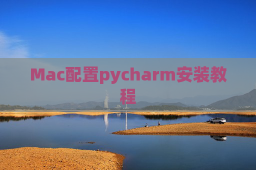 Mac配置pycharm安装教程